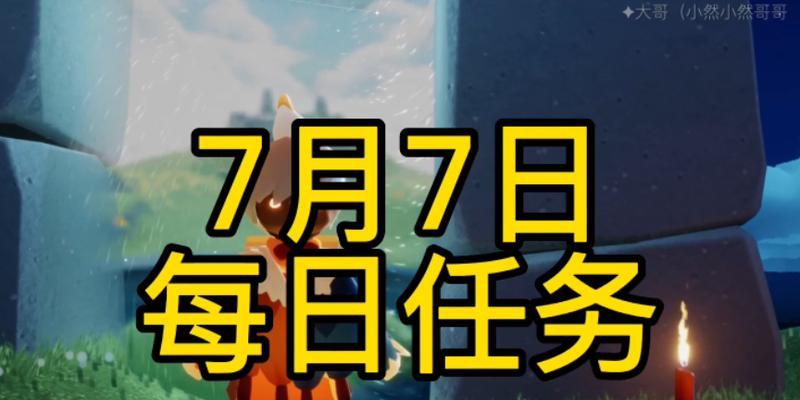 《光遇》12.23每日任务攻略（掌握关键技巧，轻松完成任务）