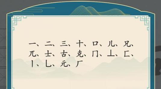 《汉字找茬王》16个汉字通关攻略（用图文抖音手把手教你轻松通关）