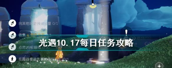 《光遇》5.25每日任务攻略（如何快速完成每日任务，获取奖励）