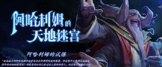 《DOTA2》游戏阿哈利姆的天地迷宫奖励汇总（挑战迷宫，赢取丰厚奖励！）