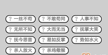 成语小秀才第81关答案攻略：找出成语、闯过关卡！