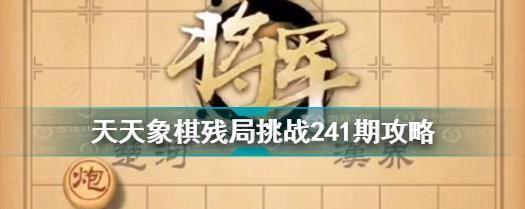 《天天象棋》残局挑战129期攻略（如何在《天天象棋》游戏中轻松应对残局挑战？）