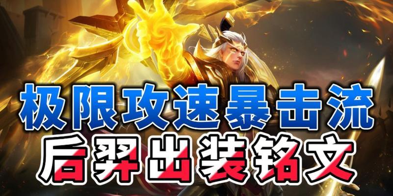 揭秘以后裔出装和攻略的终极奥秘（以后裔，击败对手的无敌战神）
