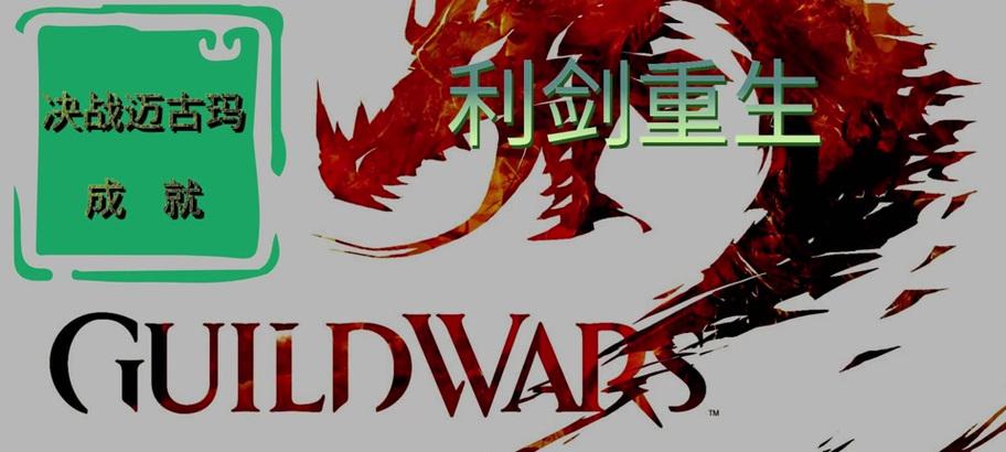 利剑技能搭配攻略（解析激战2中利剑技能的搭配方式，掌握利剑之道！）