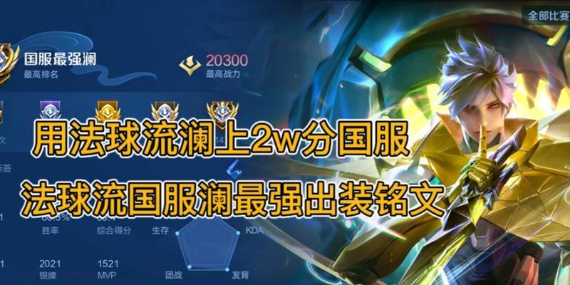 龙女最强铭文出装攻略（打造无敌龙女，铭文出装全解析）