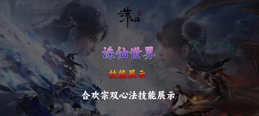 《诛仙合欢技能攻略大全》（解析诛仙游戏中合欢技能的使用方法和技巧）