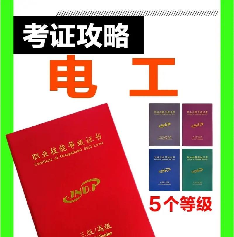 《掌握职业技能考证的攻略》（从初级到高级，助你顺利通过职业技能考证）