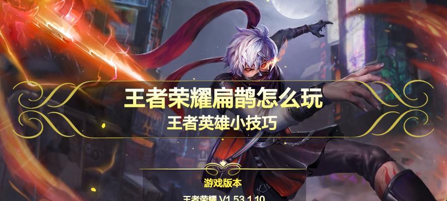 最新手游扁鹊出装攻略（揭秘扁鹊出装攻略，带你驰骋沙场！）