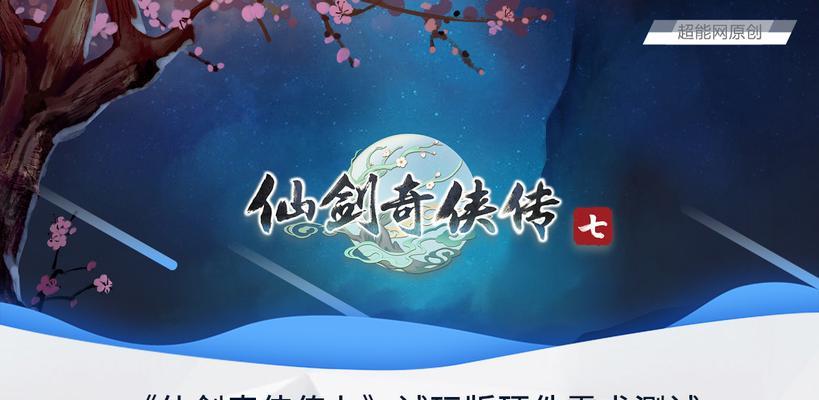 《仙剑7技能加点攻略》（打造最强角色轻松无忧技能加点大全！）