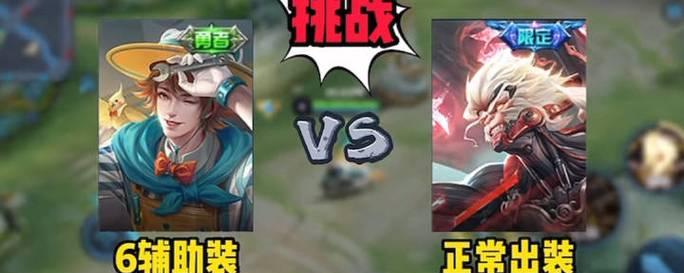 王者荣耀猴子辅助出装攻略（王者荣耀猴子辅助出装选择与技巧）