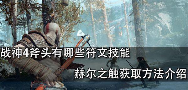 战神4技能装备攻略图鉴(掌握技能装备的关键,提升战斗力,征服诸神之路)