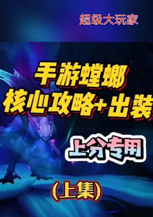 《螳螂出装解密攻略视频，让你成为无敌神级玩家！》（揭秘神级装备，让你在游戏中如履平地，无所畏惧！）