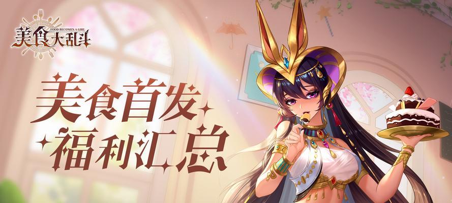 美食联盟手游攻略(掌握独特技巧,征服厨艺界)
