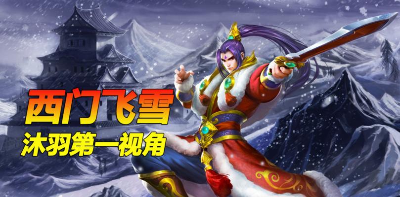 英魂手游飞雪攻略（探索飞雪技能、装备和策略，成为无敌之王！）