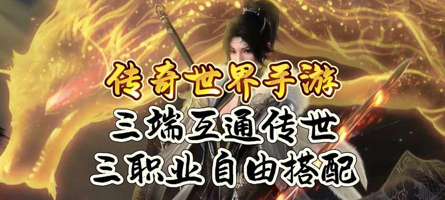 《2.8版传奇世界手游攻略大揭秘》（掌握关键技巧，成为传奇玩家）