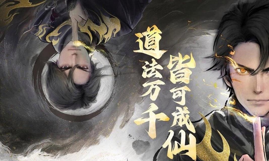 以凡人修仙传OL手游攻略（学习如何成为顶级修仙者，掌握关键技巧与秘籍）