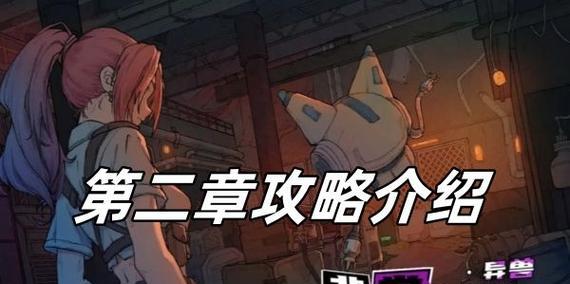 以宅怨手游攻略第二章（不容错过的宝藏，你准备好了吗？）