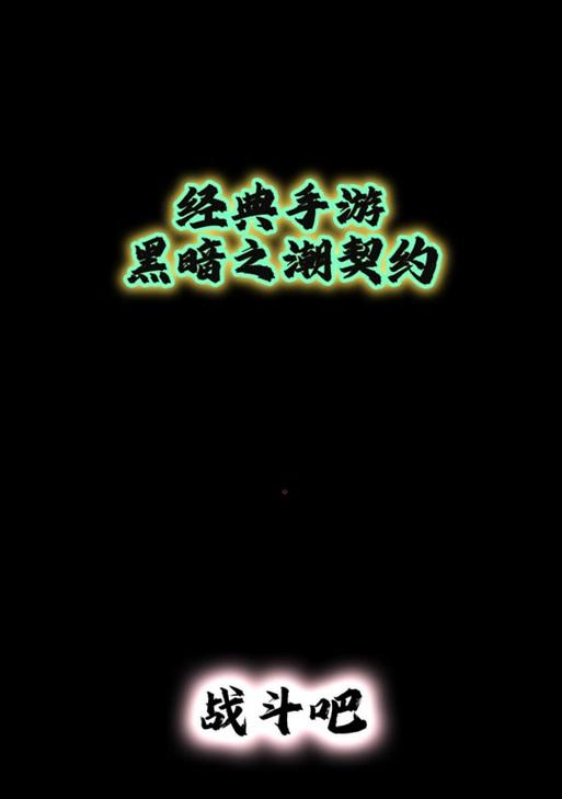 黑暗之潮契约战士攻略（掌握游戏技巧，征服黑暗世界）