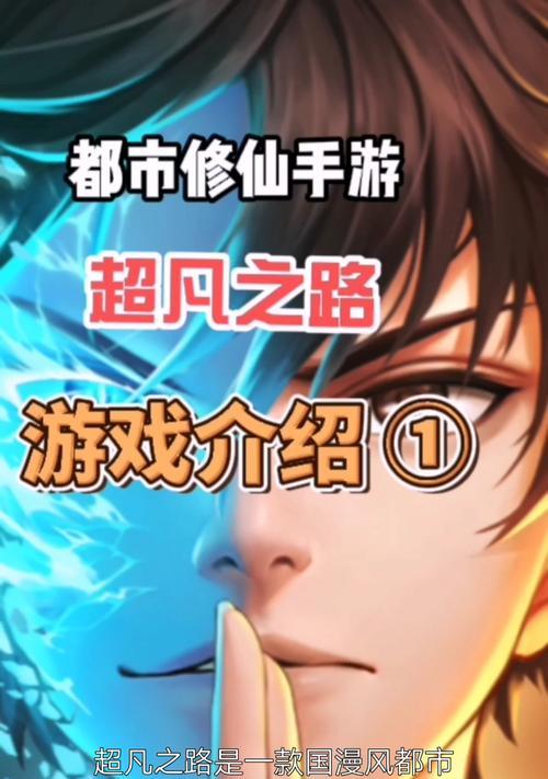 《超凡之路都市攻略，全面指南助您征服城市》（探索都市秘籍，打造超凡之路）