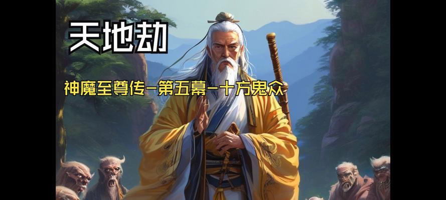 天地劫神魔至尊传手游攻略（掌握游戏攻略，轻松成为至尊传主宰！）