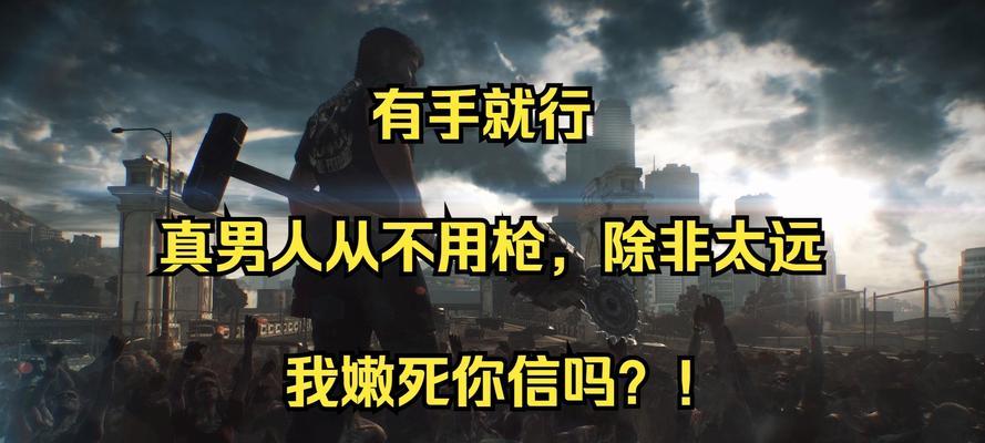 《征战丧尸围城，成为最强战士！》（手游《使命召唤丧尸围城攻略》揭秘高效战斗技巧）