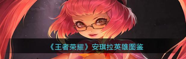 安琪拉12个出装铭文攻略（选择恰当的装备和铭文，释放强大的魔法力量！）