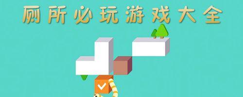 游戏中的大挑战（如何在游戏中解决上厕所的问题，让您的游戏体验更顺畅）