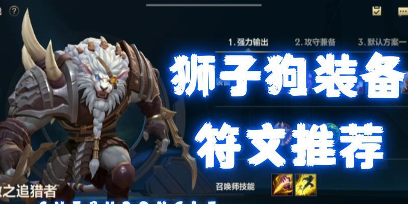 英雄联盟（LOL）狮子出装攻略——摧毁敌方的关键一击（狮子，巅峰猎杀者的装备选择指南）
