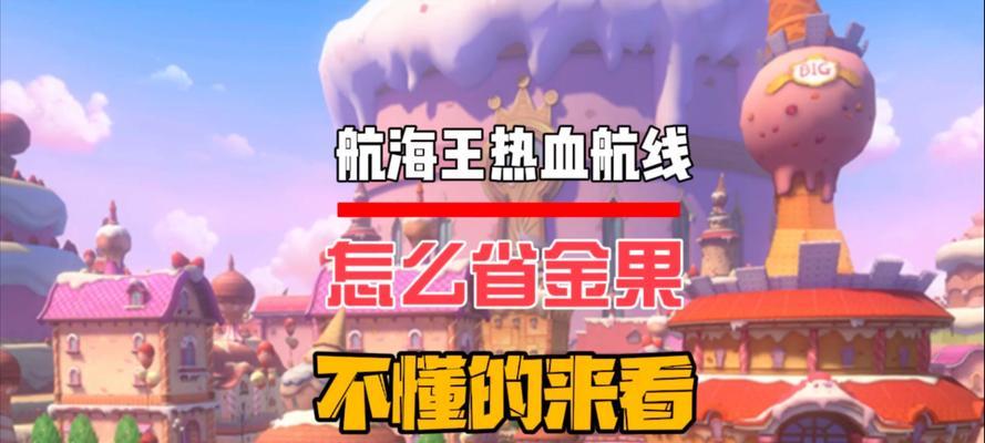 热血海贼王全攻略（从菜鸟到海贼王，征战大海的必备秘籍！）