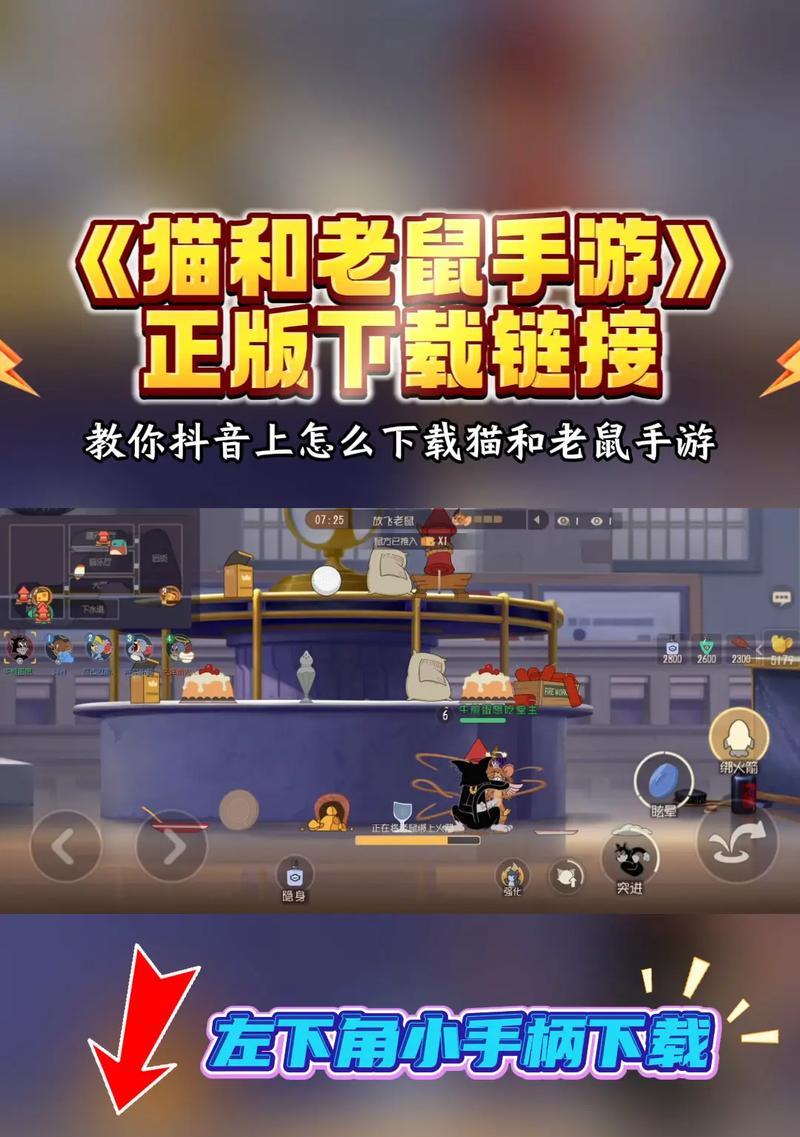 《新春版猫和老鼠游戏攻略》（揭秘最强策略，轻松获得胜利）