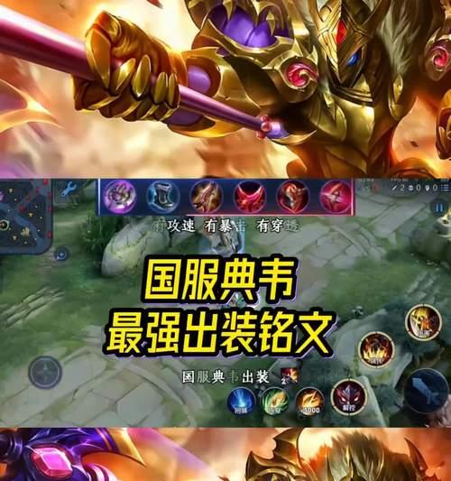 韩枫国服出装铭文搭配攻略（韩枫国服出装铭文搭配攻略详解，助你成为游戏中的最强王者！）