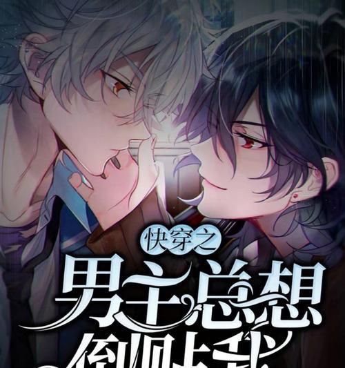 《快穿之攻略男主游戏2》（用智慧和勇气，征服男主的心灵迷宫）