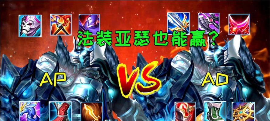 AP亚瑟出装攻略（带你领略亚瑟的强大魅力，战场无敌的必备装备！）
