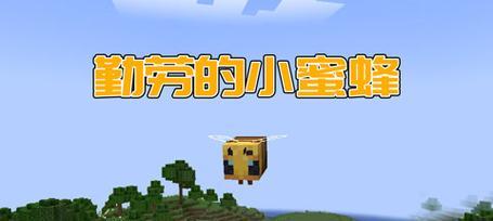 我的世界养蜜蜂攻略（最新版本养蜜蜂攻略，助你成为蜜蜂大师）