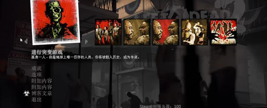 行尸游戏求生之路攻略（揭秘行尸游戏求生之路，助你一路生存下去）