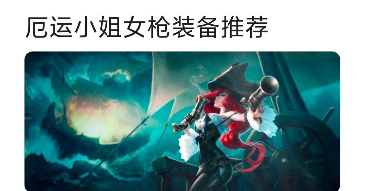 女枪出装攻略（以最弱英雄女枪为例，教你如何合理搭配装备，实现强力输出）