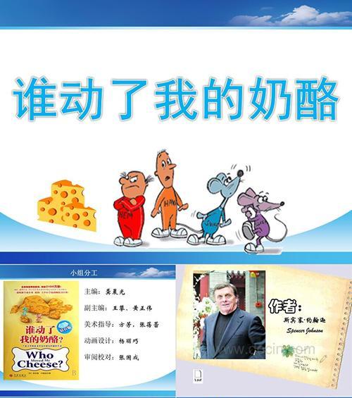 《以谁动我的奶酪》游戏攻略（揭秘背后的智慧法则，培养成功心态）