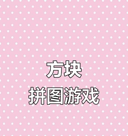 《方块拼图游戏攻略277关通关秘籍》（用解锁难题，轻松突破最终关卡！）